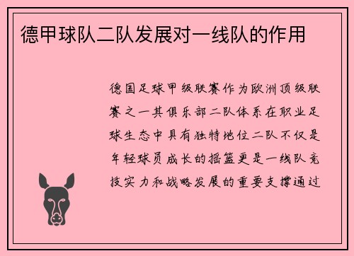 德甲球队二队发展对一线队的作用