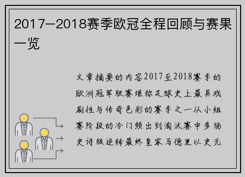 2017–2018赛季欧冠全程回顾与赛果一览