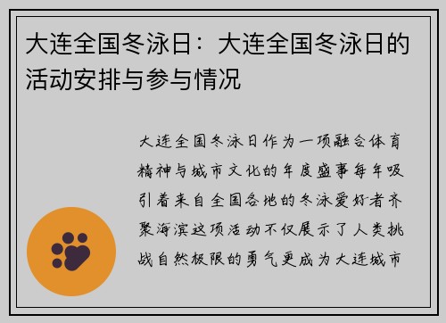 大连全国冬泳日：大连全国冬泳日的活动安排与参与情况