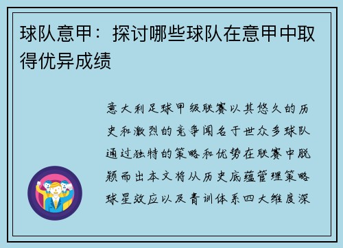 球队意甲：探讨哪些球队在意甲中取得优异成绩
