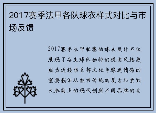 2017赛季法甲各队球衣样式对比与市场反馈