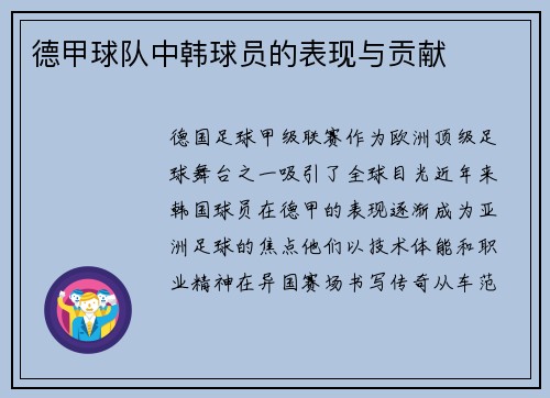 德甲球队中韩球员的表现与贡献