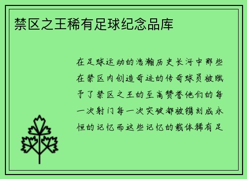 禁区之王稀有足球纪念品库