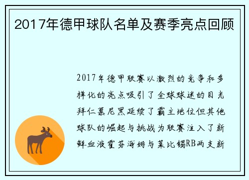 2017年德甲球队名单及赛季亮点回顾