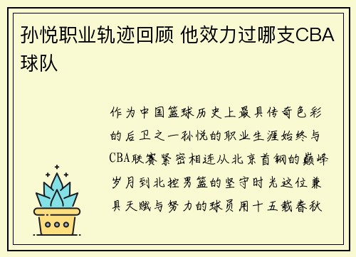 孙悦职业轨迹回顾 他效力过哪支CBA球队
