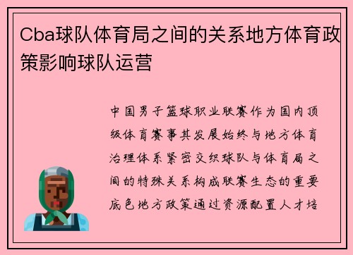 Cba球队体育局之间的关系地方体育政策影响球队运营