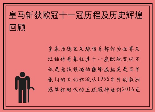 皇马斩获欧冠十一冠历程及历史辉煌回顾