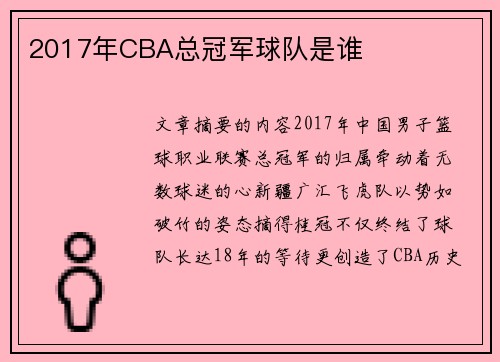 2017年CBA总冠军球队是谁