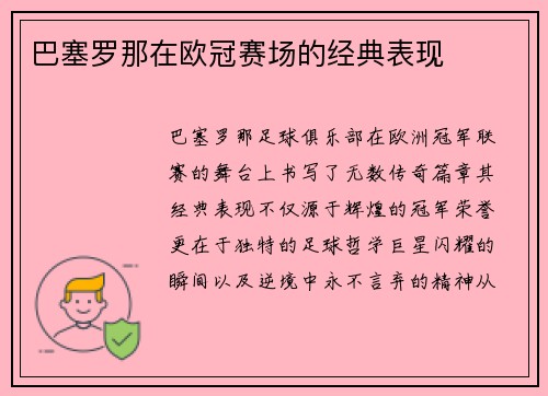 巴塞罗那在欧冠赛场的经典表现