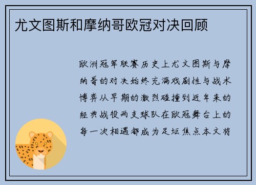 尤文图斯和摩纳哥欧冠对决回顾