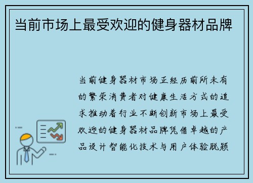 当前市场上最受欢迎的健身器材品牌