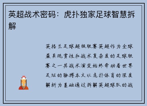 英超战术密码：虎扑独家足球智慧拆解