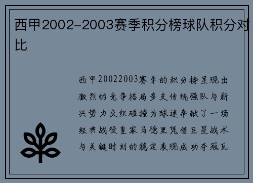 西甲2002-2003赛季积分榜球队积分对比