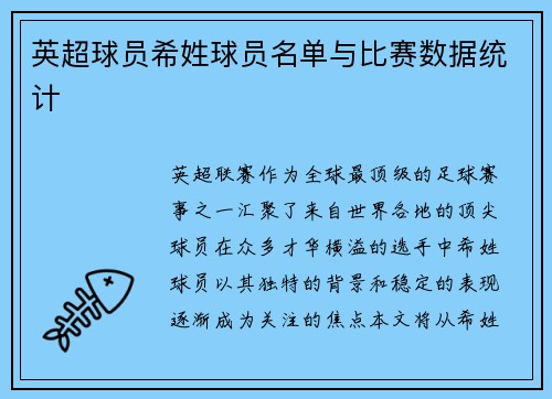 英超球员希姓球员名单与比赛数据统计