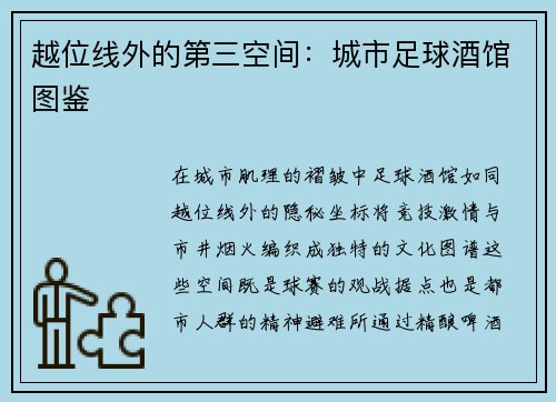 越位线外的第三空间：城市足球酒馆图鉴