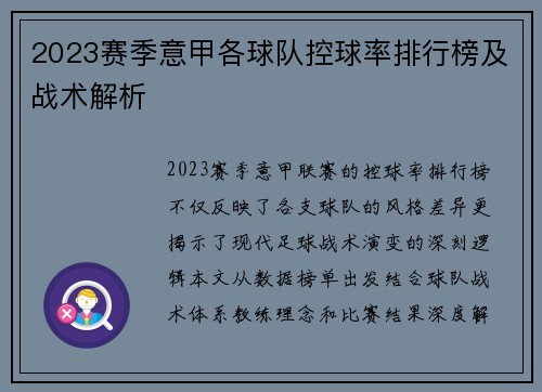 2023赛季意甲各球队控球率排行榜及战术解析