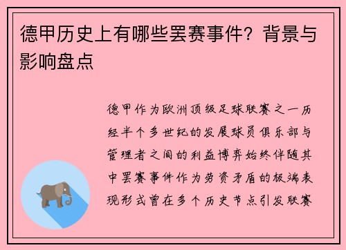 德甲历史上有哪些罢赛事件？背景与影响盘点