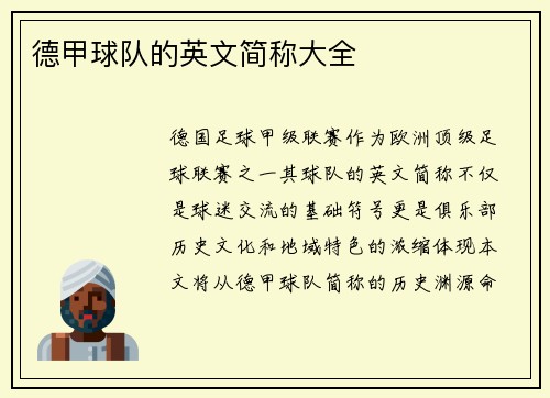 德甲球队的英文简称大全