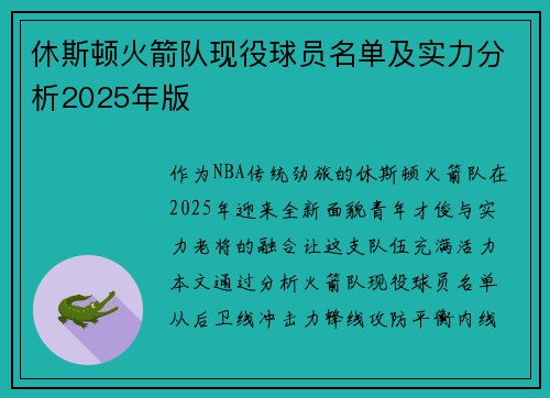 休斯顿火箭队现役球员名单及实力分析2025年版