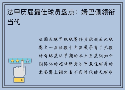 法甲历届最佳球员盘点：姆巴佩领衔当代