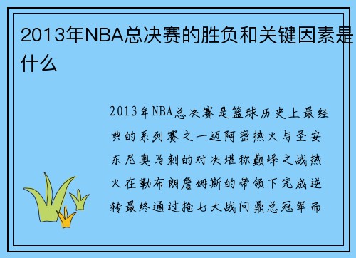 2013年NBA总决赛的胜负和关键因素是什么