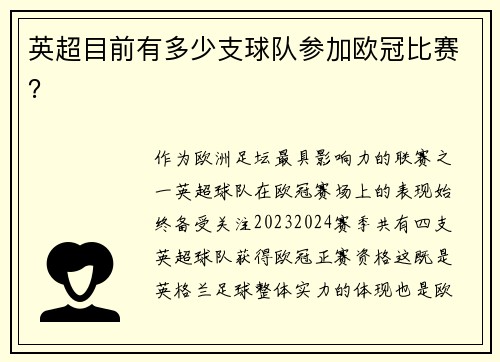 英超目前有多少支球队参加欧冠比赛？