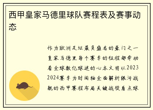 西甲皇家马德里球队赛程表及赛事动态