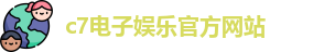 c7娱乐